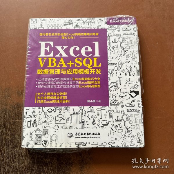 Excel VBA+SQL 数据管理与应用模板开发