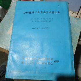 全国化纤工业学会学术论文集。