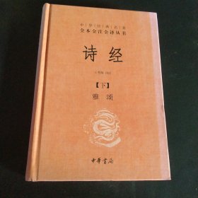 诗经（下册精装）（中华经典名著全本全注全译）