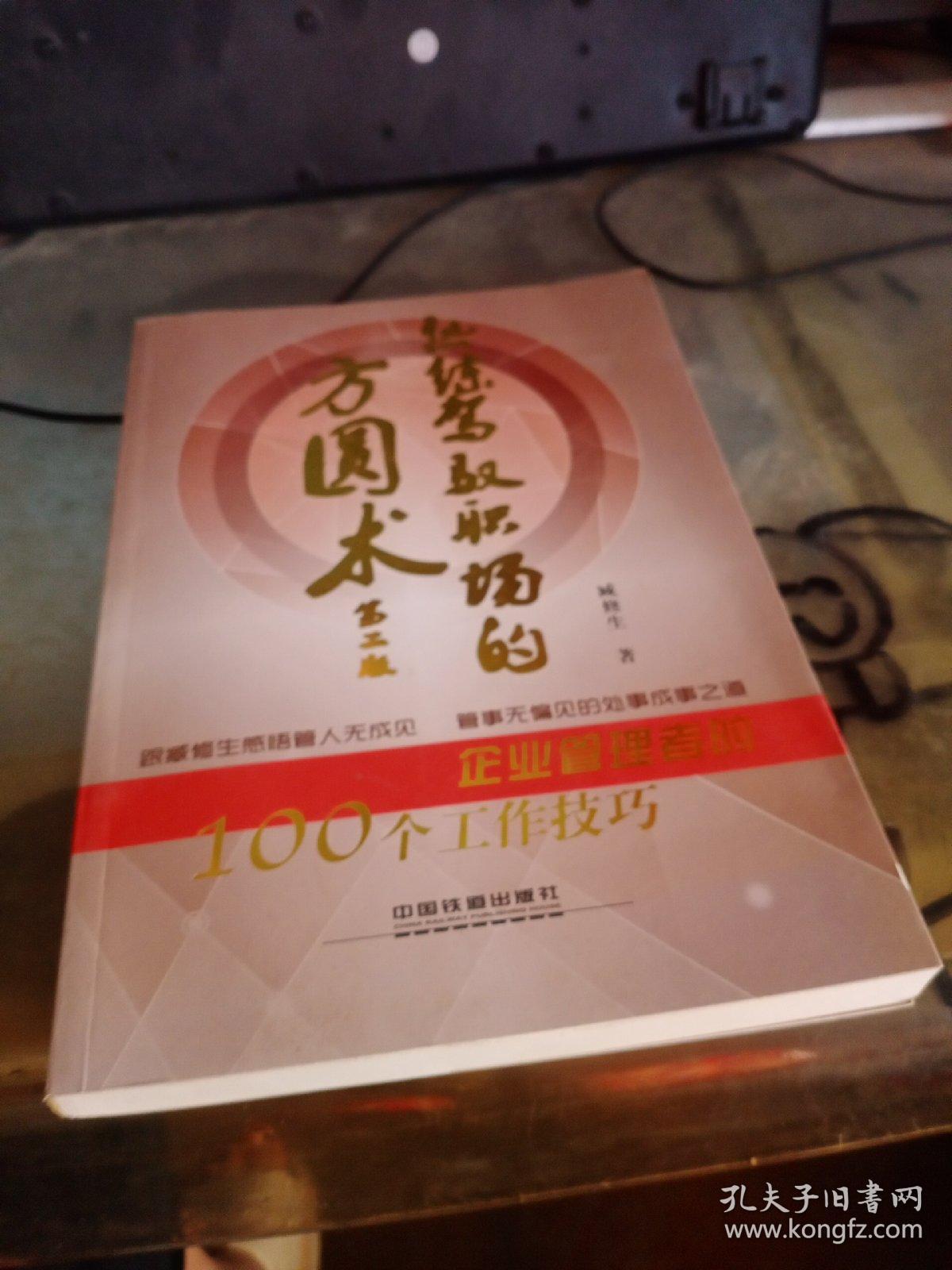 熟练驾驭职场的方圆术 企业管理者的100个工作技巧 第二版