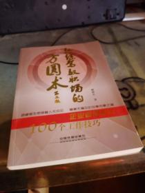 熟练驾驭职场的方圆术 企业管理者的100个工作技巧 第二版