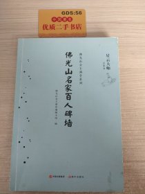 佛光山金玉满堂系列：佛光山名家百人碑墙