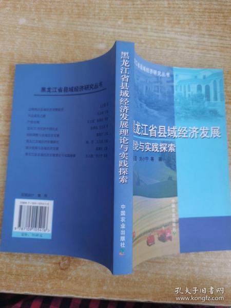 黑龙江省县域经济发展理论与实践探索