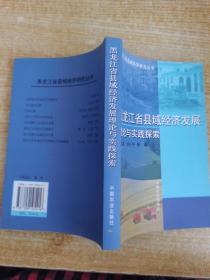 黑龙江省县域经济发展理论与实践探索