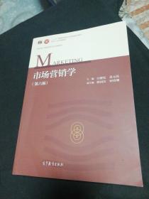 市场营销学（第6版）（几乎全新正版无笔记）
