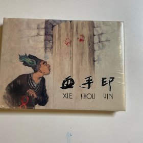 血手印 连环画 上美大精 未开封全品