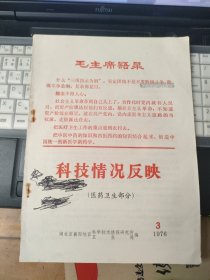 科技情况反映（医药卫生部分）