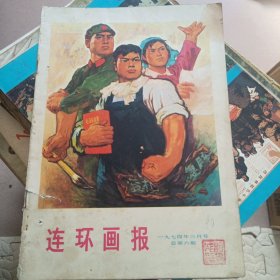 连环画报1974年三月第六期