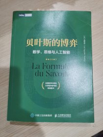 贝叶斯的博弈 数学、思维与人工智能