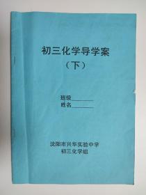 初三化学导学案下 沈阳市兴华实验中学初三化学组