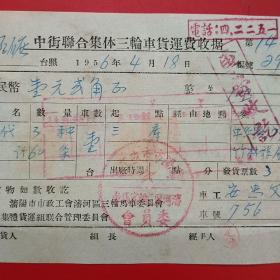 1956年4月18日，三角带，运费，中街联合集体三轮车货运费收据，地方国营蓋平硅石矿，沈阳市政工程委员会。（生日票据，运输专题2，五金机电类）。（50-10）