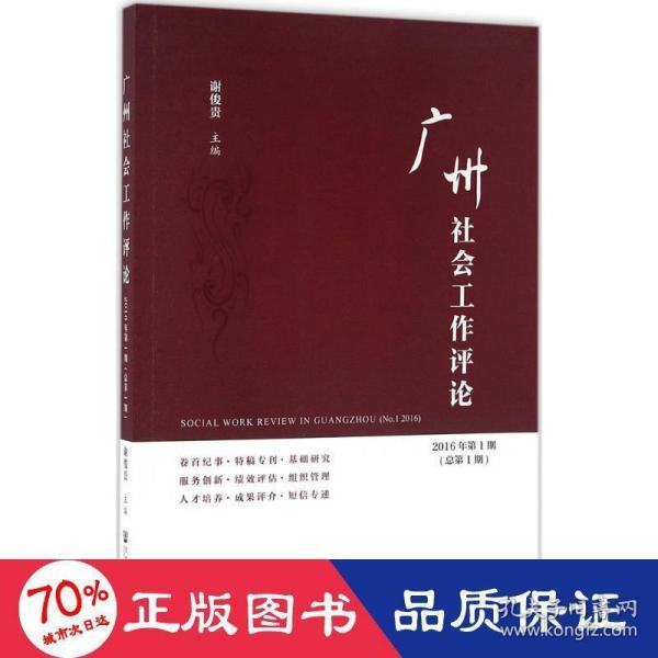 广州社会工作评论（2016年第1期　总第1期）