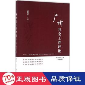 广州社会工作评论（2016年第1期　总第1期）