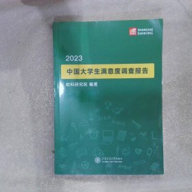 2023中国大学生满意度调查报告