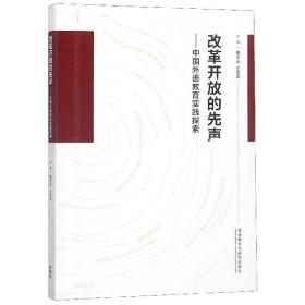 改革开放的先声--中国外语教育实践探索