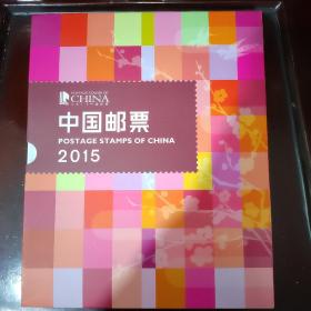 2015年邮票全年册
