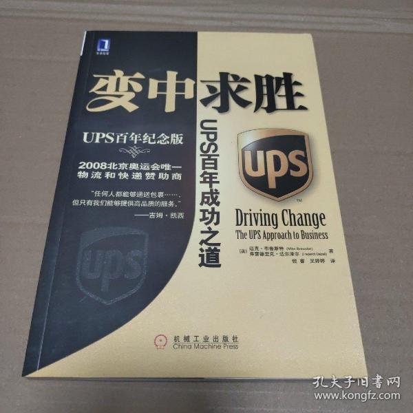 变中求胜：UPS百年成功之道