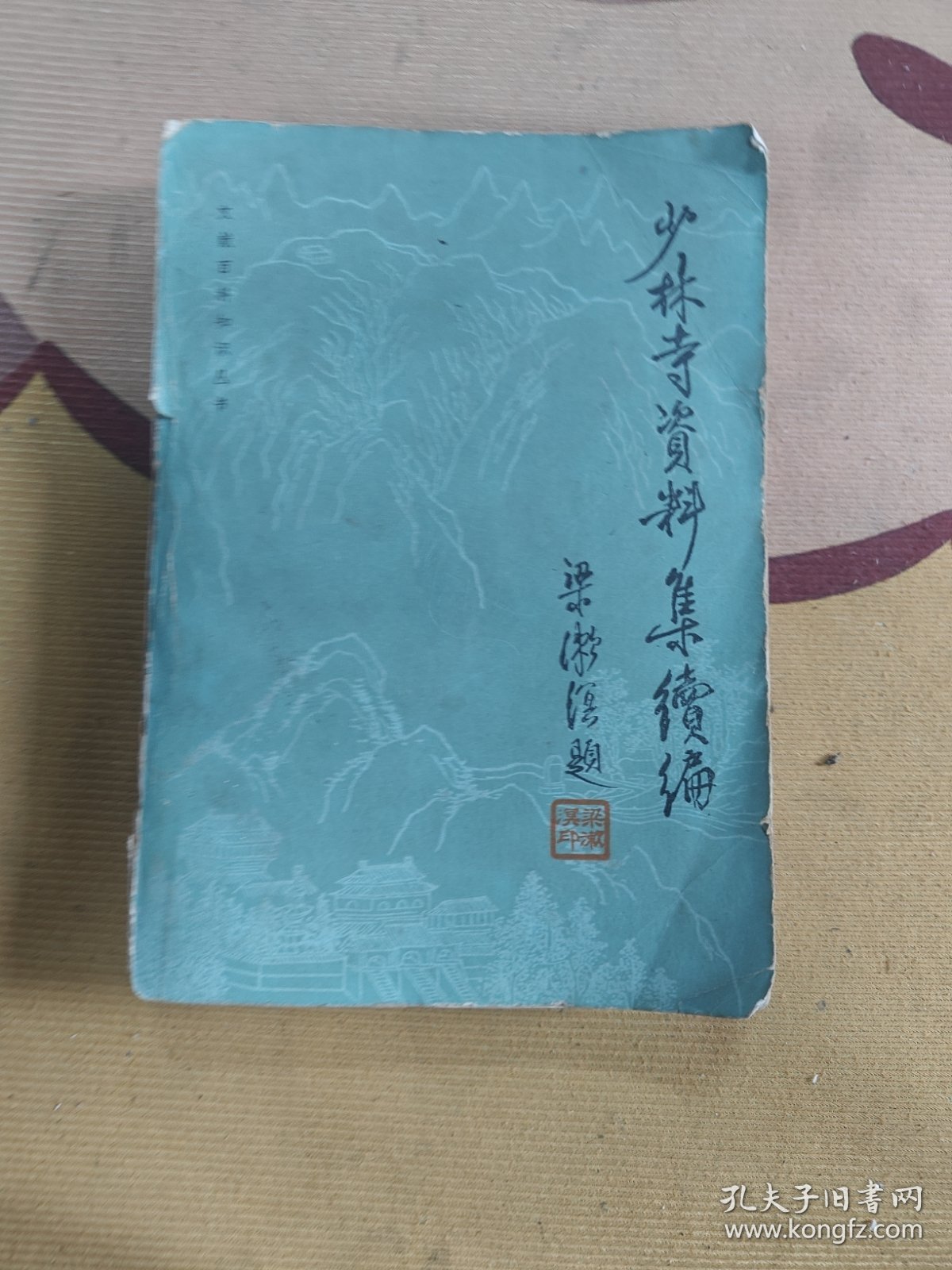 少林寺资料集续编