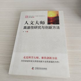 人文大师：奠基性研究与创新方法