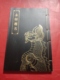 金榜题名