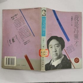 我是冯骥才：冯骥才自白冯骥才