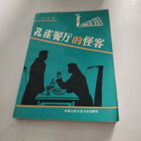 孔雀餐厅的怪客