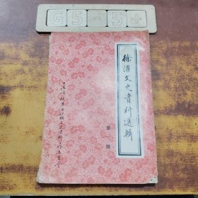 徐汇文史资料选辑（一）