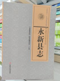 永新县志（清同治十三年刊本校点版）