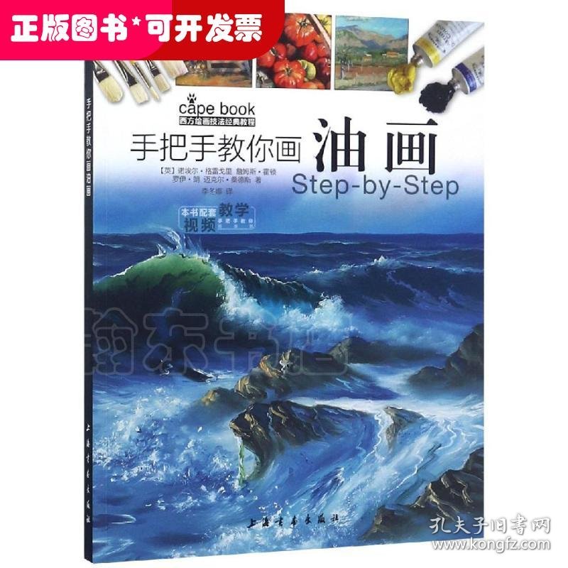 西方绘画技法经典教程：手把手教你画油画