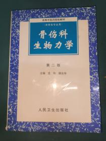 高等中医药院校教材：骨伤科生物力学（第2版）