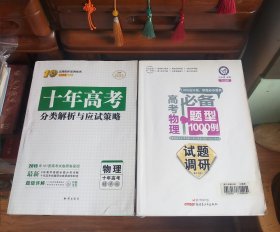 《天星教育·试题调研·2018高考必备题型1000例:高考物理》[八五品·少量页有少量书写画线笔迹及第175页之后书体右下角有微小轻微水洇印(未影响到文字)(介意笔迹及水洇印者勿拍)]+《十年高考·分类解析与应试策略·物理》[(2016版·任志鸿·大16开·2015年6月1版1印·266页)·九五品·内页全新未使用·自然旧·带全新未开封光盘]2本合售【东师附中2018届理科荣誉班30班刘同学用书】