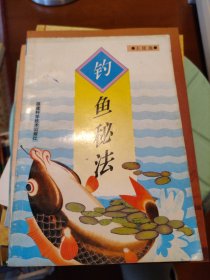 钓鱼秘法