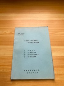 硕士学位论文《中国轿车工业发展研究 兼论轿车进入家庭》油印本