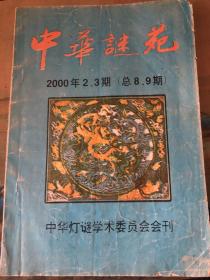 中华迷苑（2000年2,3期）