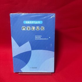 档案员学习丛书（全三册）