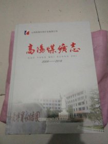 高阳煤矿志，2009一2018，汾西矿业集团新阳煤矿志系列