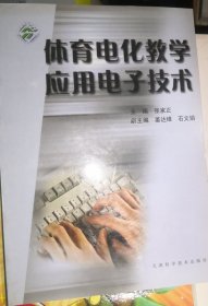 体育电化教学应用电子技术