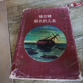凡尔纳经典作品连环画《格兰特船长的儿女》单本 精装本