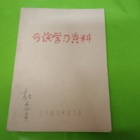 导演学习资料 油印本