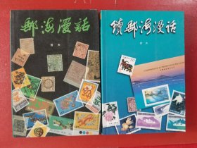邮海.漫话+续邮海漫话