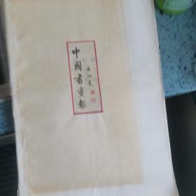 中国书画报 1990合订