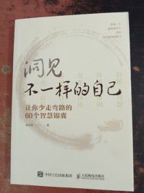 洞见不一样的自己：让你少走弯路的60个智慧锦囊