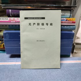 （满包邮）机会主义、修正主义资料 无产阶级专政