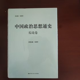 中国政治思想通史•综论卷