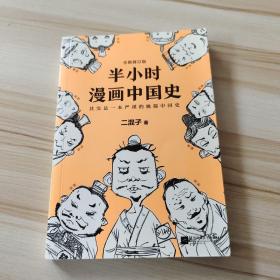 半小时漫画中国史