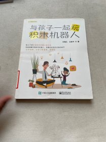 与孩子一起玩积木机器人