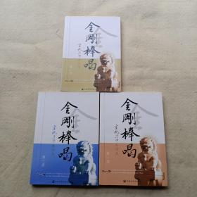 金刚棒喝：宣化法师答问录（套装共3册）