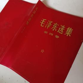 《毛泽东选集》第四卷，红塑料皮一张 ，仔细看照片，要发票加六点税