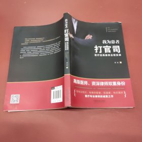 我为患者打官司：医疗经典案例全程实录