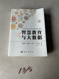 智慧教育与大数据